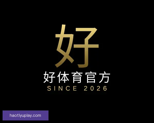关于好体育官方